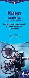 Настольная игра «Кино», Издательство Эксмо