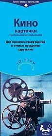 Настольная игра «Кино», Издательство Эксмо