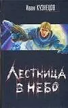 Кузнецов Лестница в небо