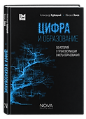 Цифра и образование. 50 историй о трансформации сферы образования - 0