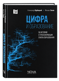 Цифра и образование. 50 историй о трансформации сферы образования