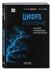 Цифра и образование. 50 историй о трансформации сферы образования