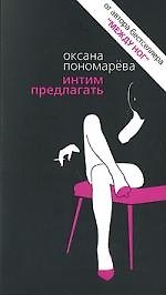 Интим предлагать