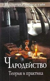Чародейство: теория и практика