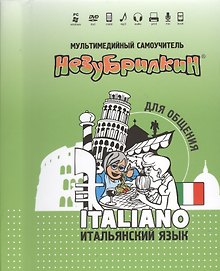 DVD Intellect Незубрилкин Итальянский для общения DVD+руководство