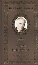 Великие поэты. Том 47. Степан Щипачев. Я душу кладу на ладони