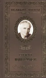 Великие поэты. Том 47. Степан Щипачев. Я душу кладу на ладони