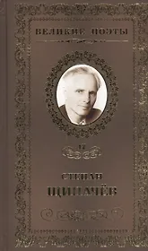 Великие поэты. Том 47. Степан Щипачев. Я душу кладу на ладони