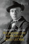 Жизнеописание Михаила Булгакова - 0