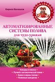 Автоматизированные системы полива для чудо-урожая - 0