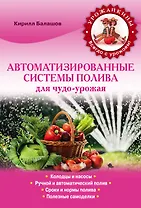 Автоматизированные системы полива для чудо-урожая