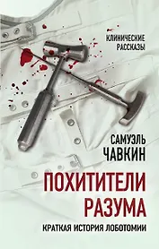 Похитители разума. Краткая история лоботомии