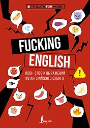 Fucking English: 1000+ слов и выражений из английского сленга