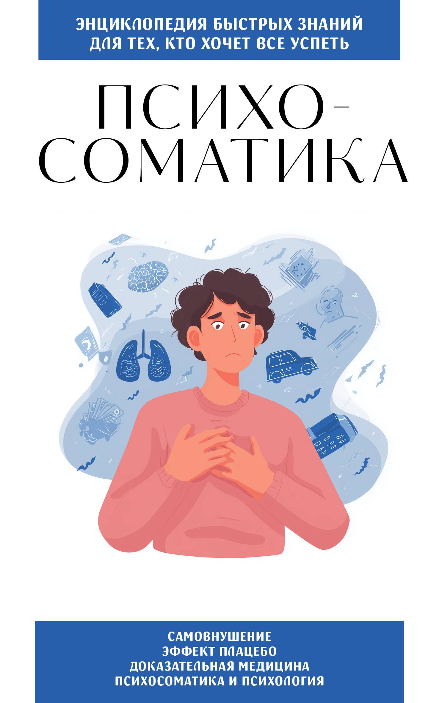 

Психосоматика. Для тех, кто хочет все успеть