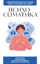 Психосоматика. Для тех, кто хочет все успеть