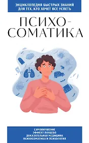 Психосоматика. Для тех, кто хочет все успеть