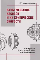 Валы мешалок, насосов и их критические скорости: Учебное пособие