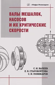 Валы мешалок, насосов и их критические скорости: Учебное пособие