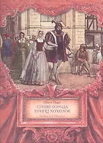 Синяя Борода. Принц Хохолок