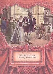 Синяя Борода. Принц Хохолок