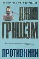 Противники: роман