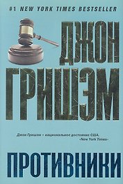 Противники: роман