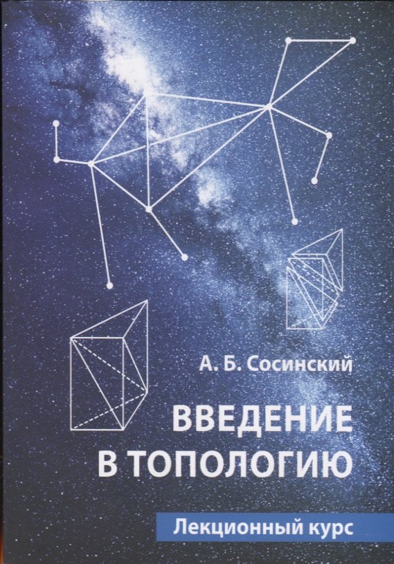 

Введение в топологию. Лекционный курс