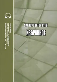 Чарльз Хортон Кули. Избранное. Сборник переводов