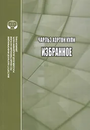 Чарльз Хортон Кули. Избранное. Сборник переводов