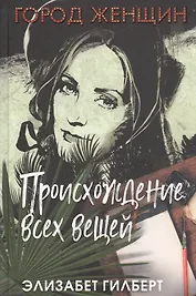 Происхождение всех вещей