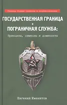 Государственная граница и пограничная служба: принципы, символы и доминанты