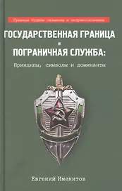Государственная граница и пограничная служба: принципы, символы и доминанты