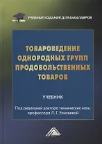 Товароведение однородных групп продовольственных товаров: учебник для бакалавров