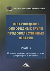 Товароведение однородных групп продовольственных товаров: учебник для бакалавров