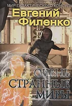 Очень странные миры: фантастический роман