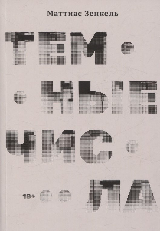 

Тёмные числа. Роман
