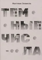 Тёмные числа. Роман