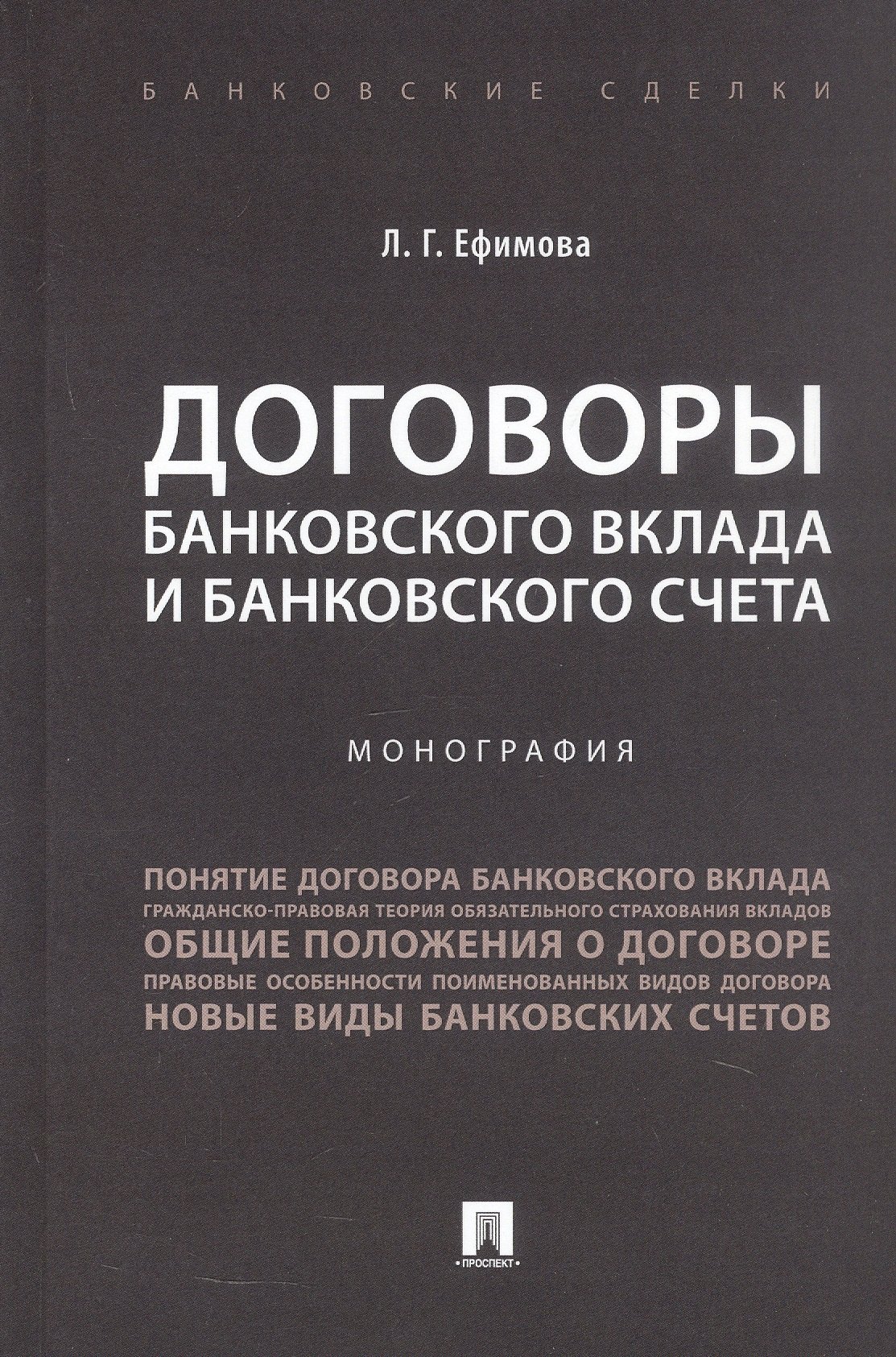 

Договоры банковского вклада и банковского счета. Монография