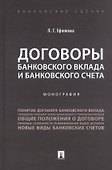 Договоры банковского вклада и банковского счета. Монография - 0