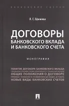 Договоры банковского вклада и банковского счета. Монография