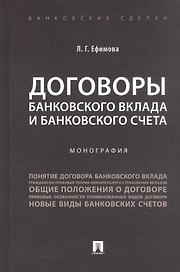 Договоры банковского вклада и банковского счета. Монография
