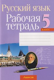 Русский язык. 5 класс. Рабочая тетрадь