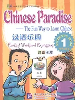 Chinese Paradise Cards of Words and Expressing 1/ Царство китайского языка. Карточки слов и выражений 1