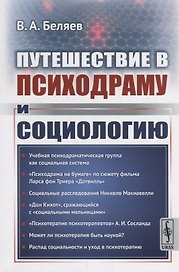 Путешествие в психодраму и социологию