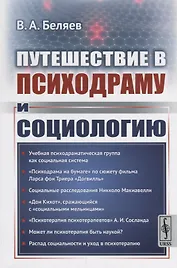 Путешествие в психодраму и социологию