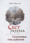 Свет разума. Блаженные. Лик скрытый - 0