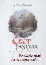 Свет разума. Блаженные. Лик скрытый