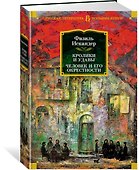 Кролики и удавы. Человек и его окрестности - 1