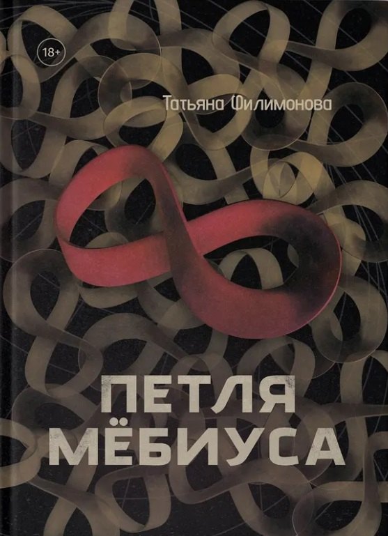 

Петля Мёбиуса