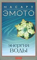 Энергия воды для самопознания и исцеления